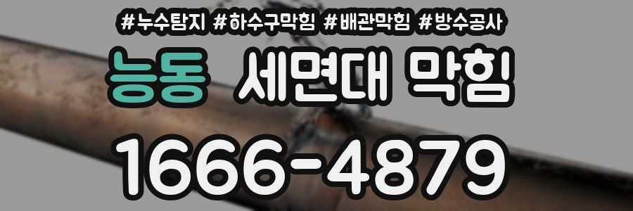 능동 세면대 막힘