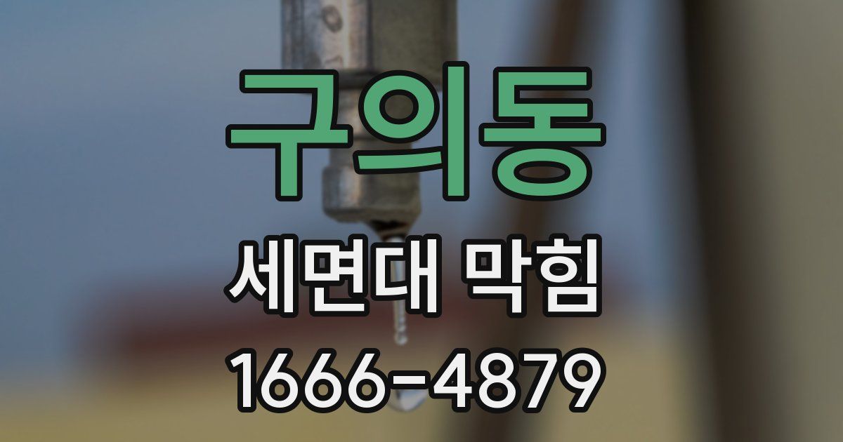 구의동 세면대 막힘