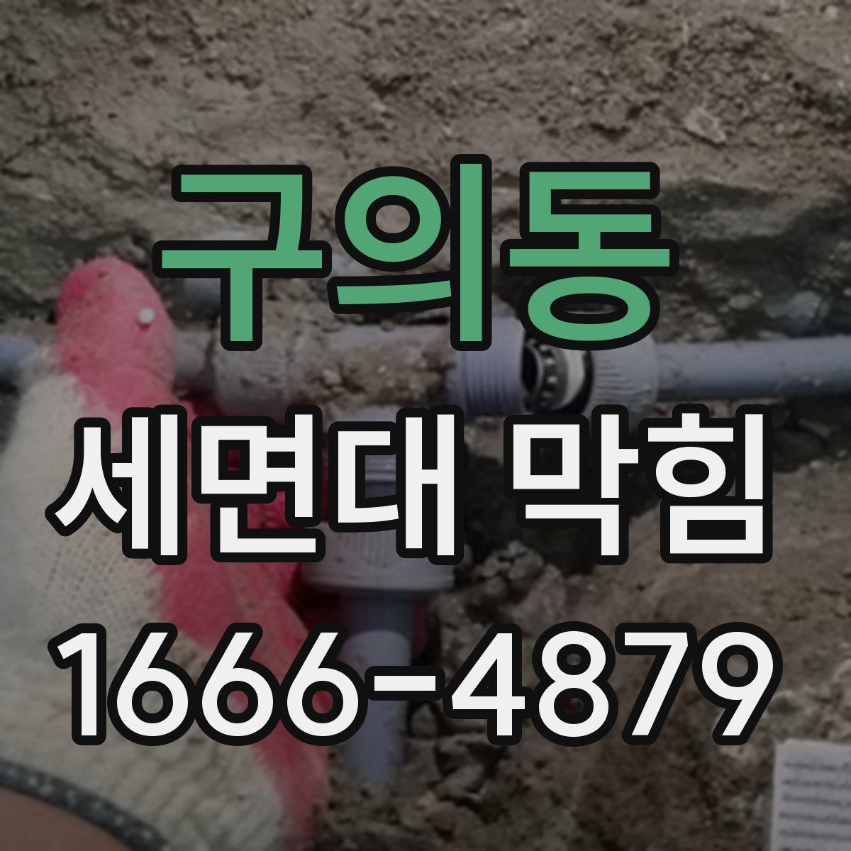 구의동 세면대 막힘