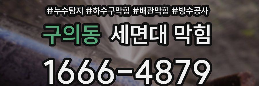 구의동 세면대 막힘