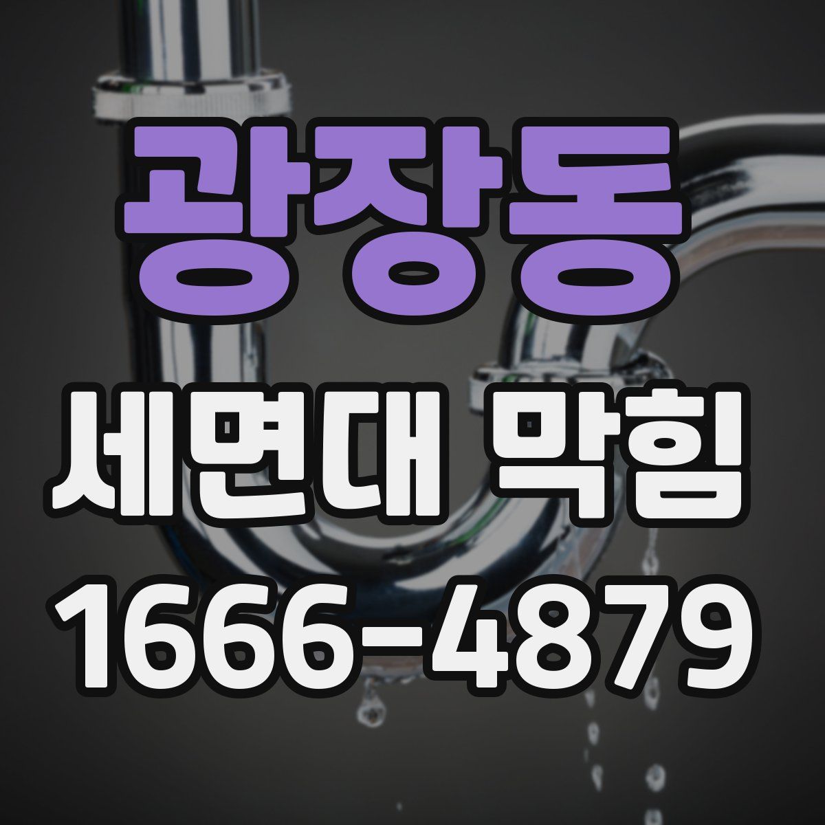 광장동 세면대 막힘