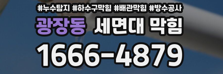 광장동 세면대 막힘