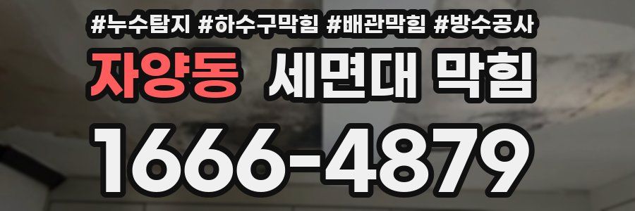 자양동 세면대 막힘