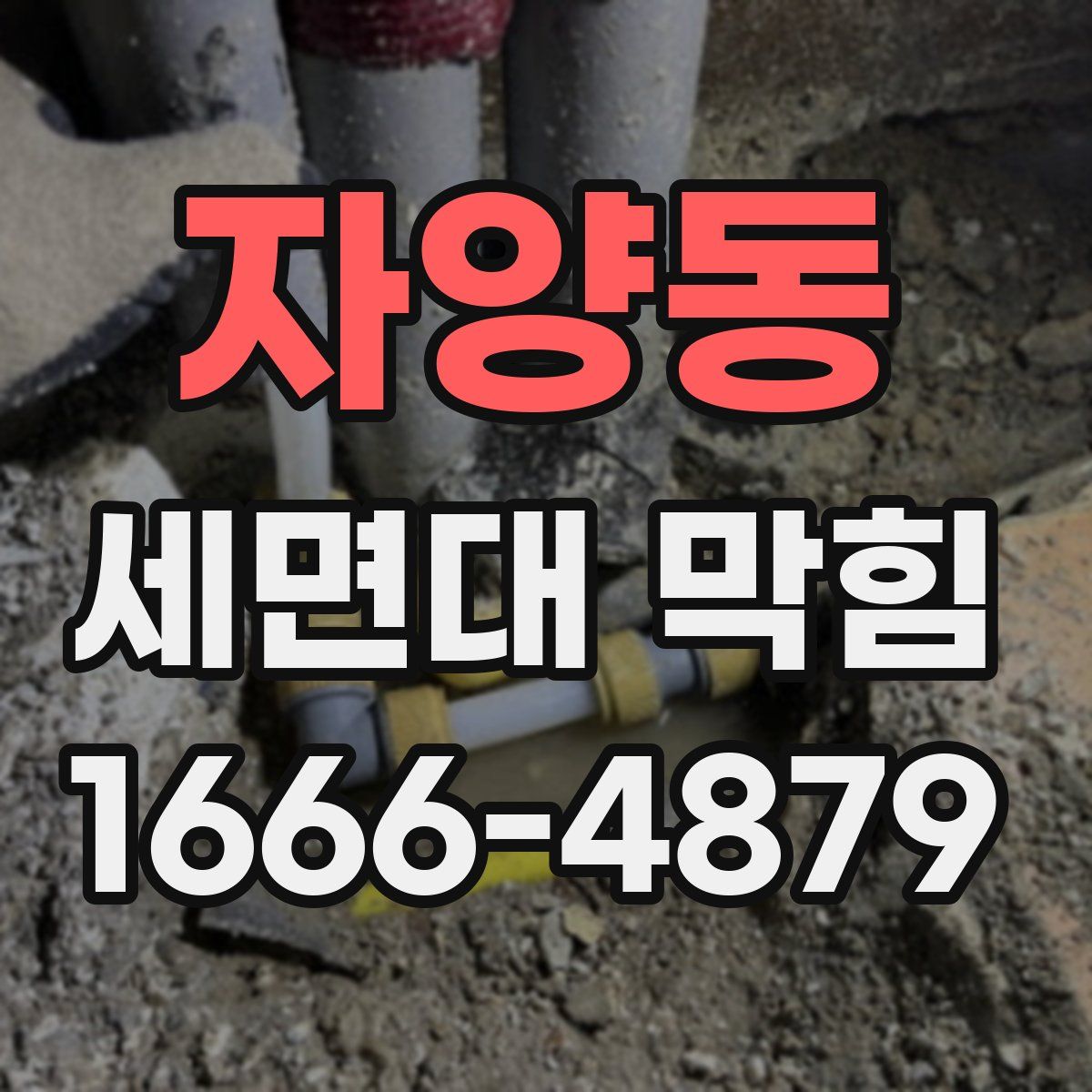 자양동 세면대 막힘