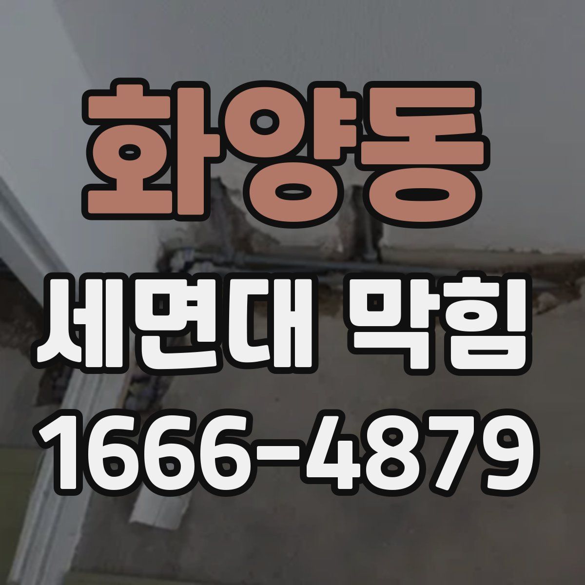 화양동 세면대 막힘