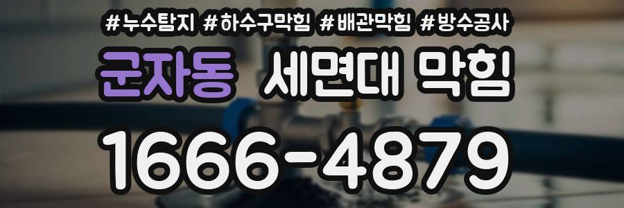 군자동 세면대 막힘