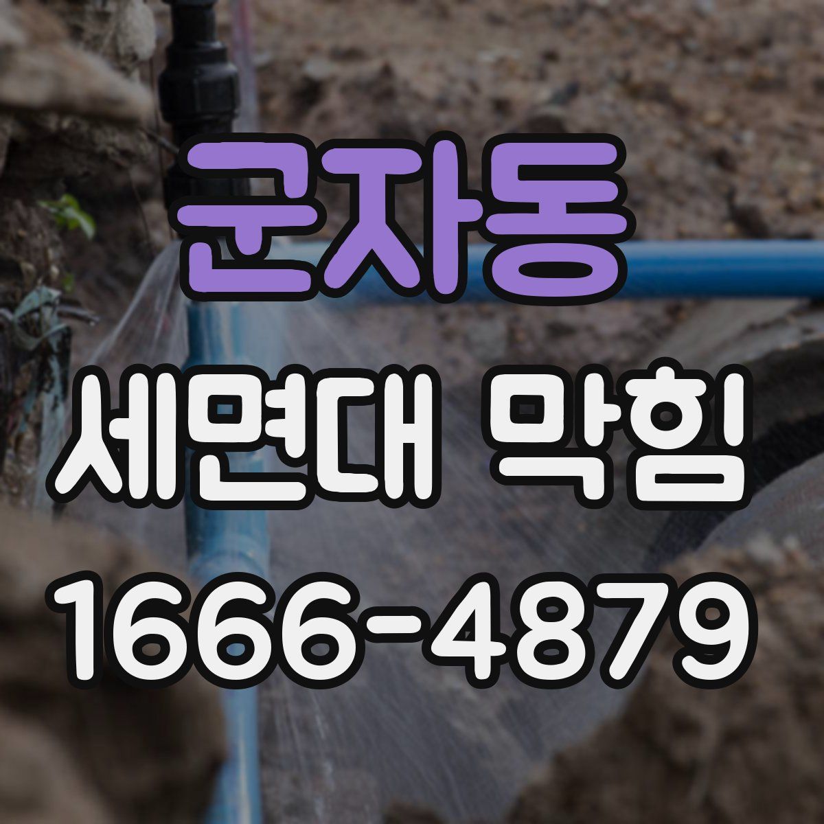 군자동 세면대 막힘