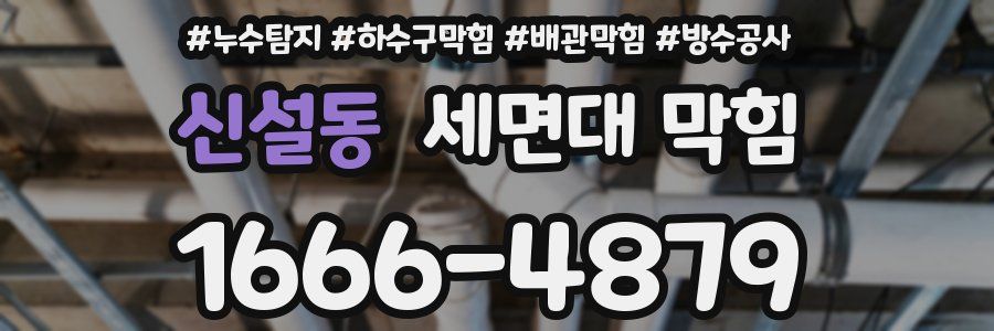 신설동 세면대 막힘
