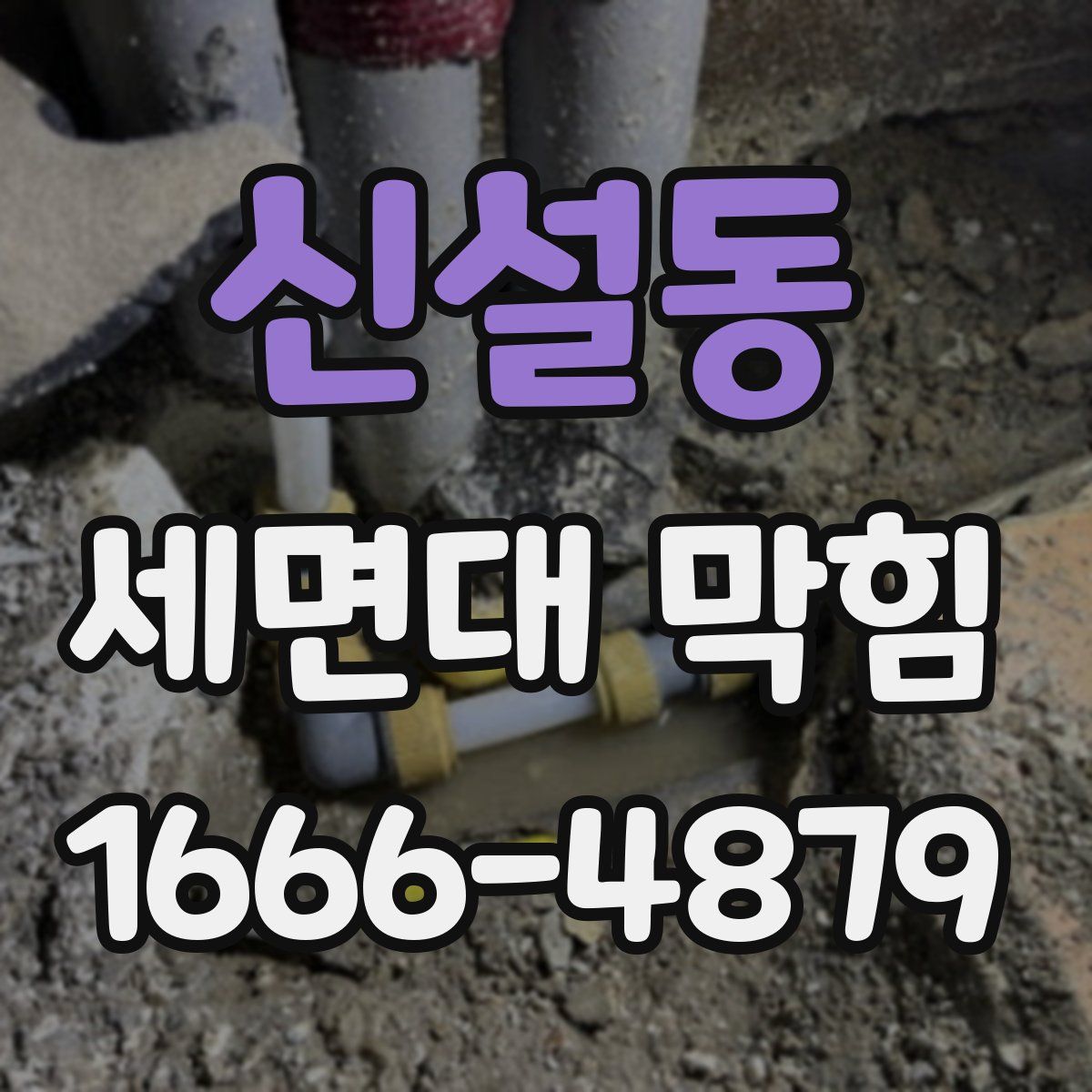 신설동 세면대 막힘