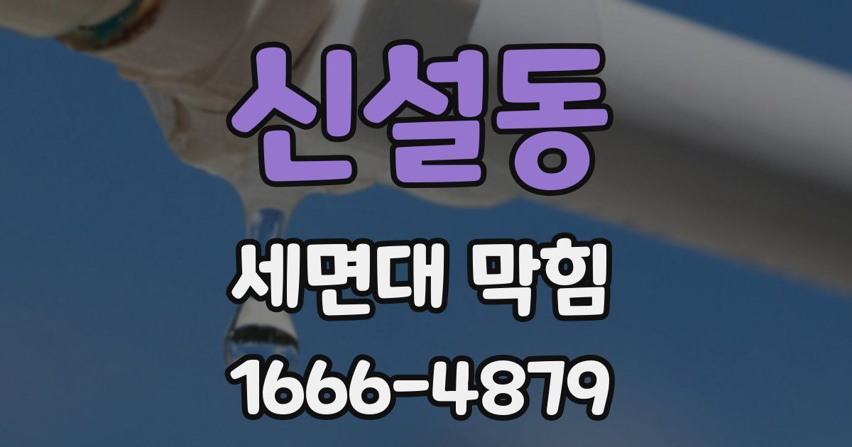 신설동 세면대 막힘