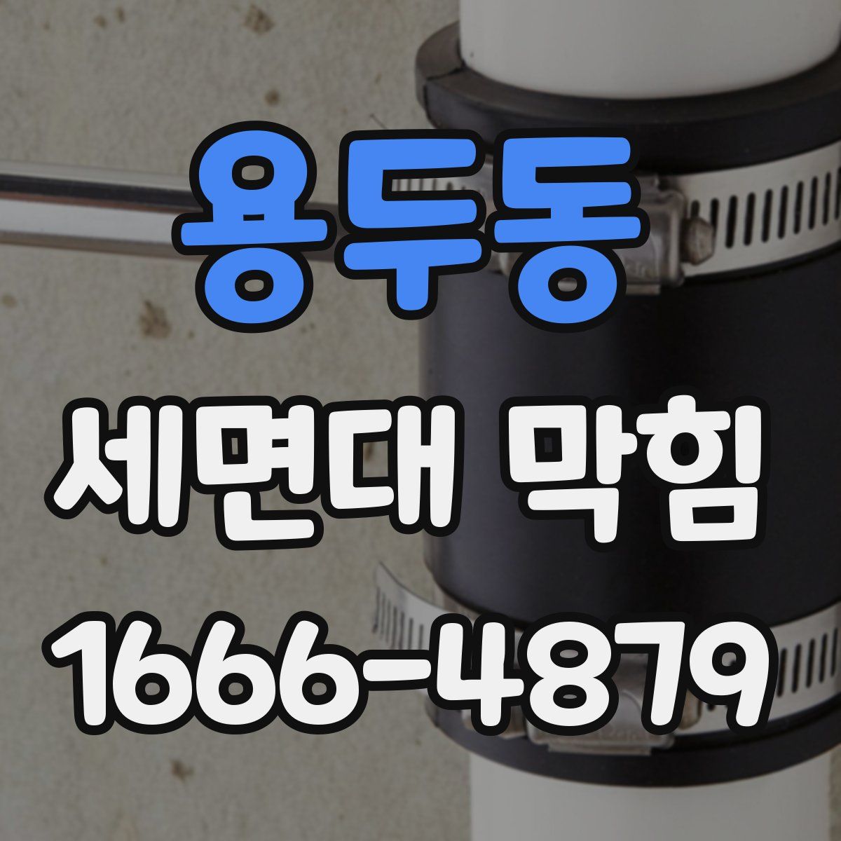 용두동 세면대 막힘