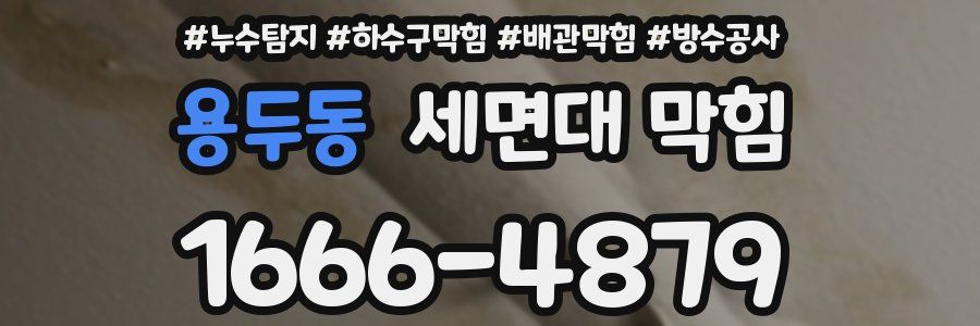 용두동 세면대 막힘