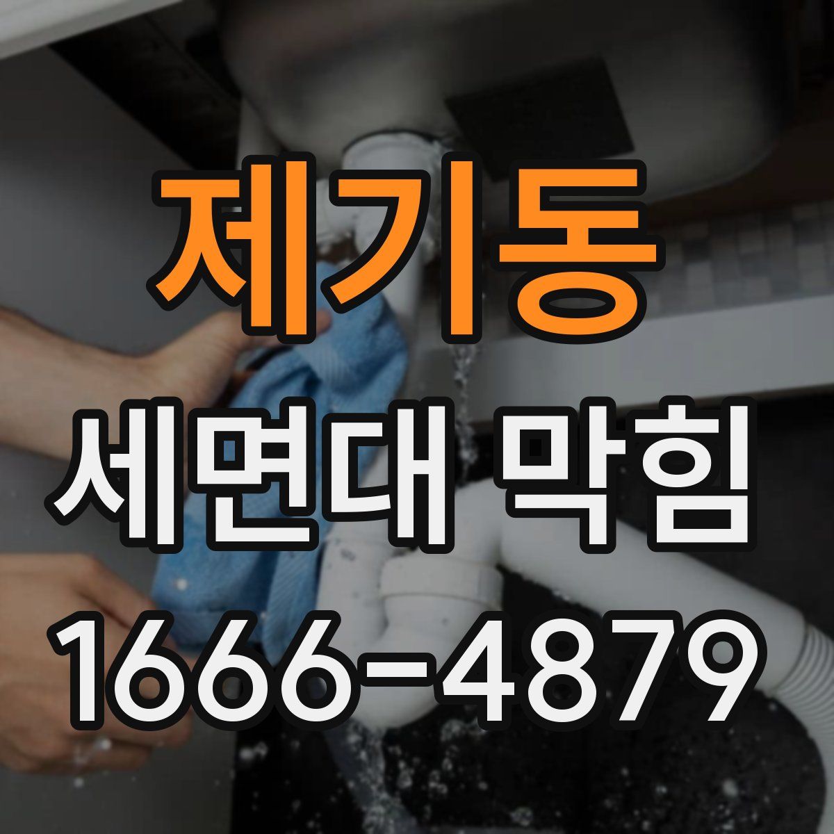 제기동 세면대 막힘