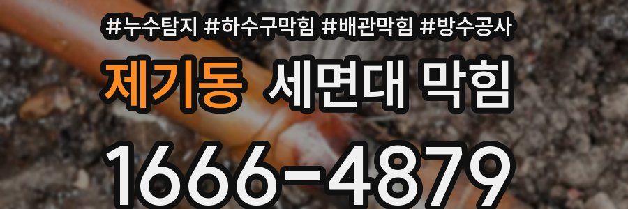 제기동 세면대 막힘