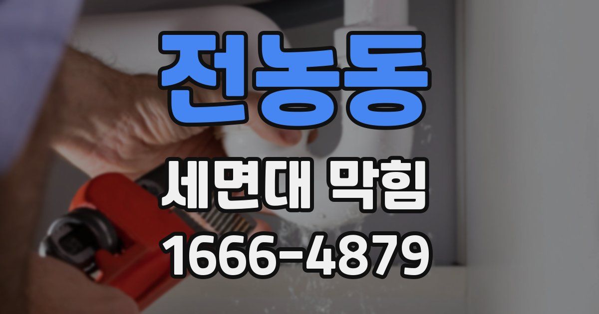 전농동 세면대 막힘