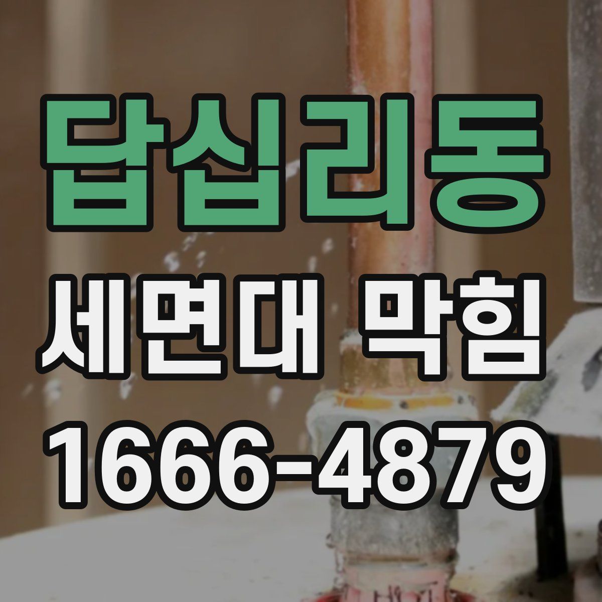 답십리동 세면대 막힘