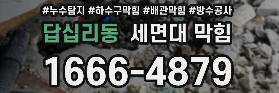 답십리동 세면대 막힘
