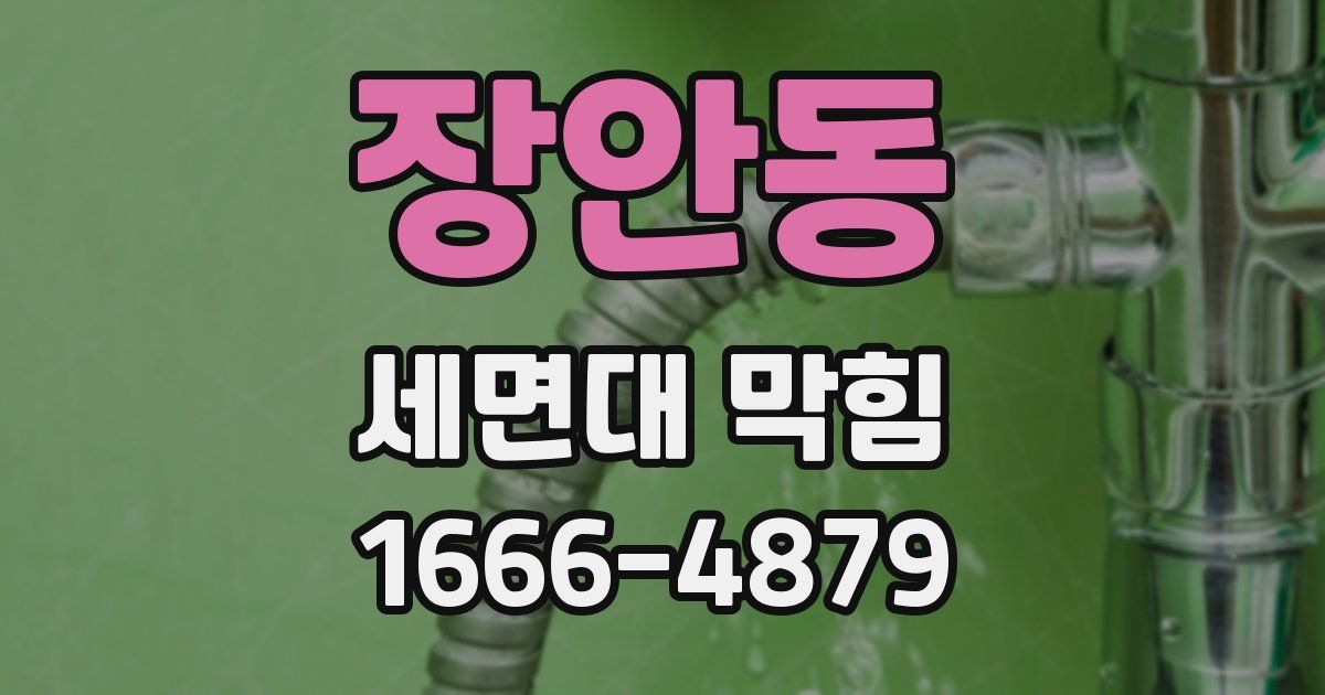 장안동 세면대 막힘