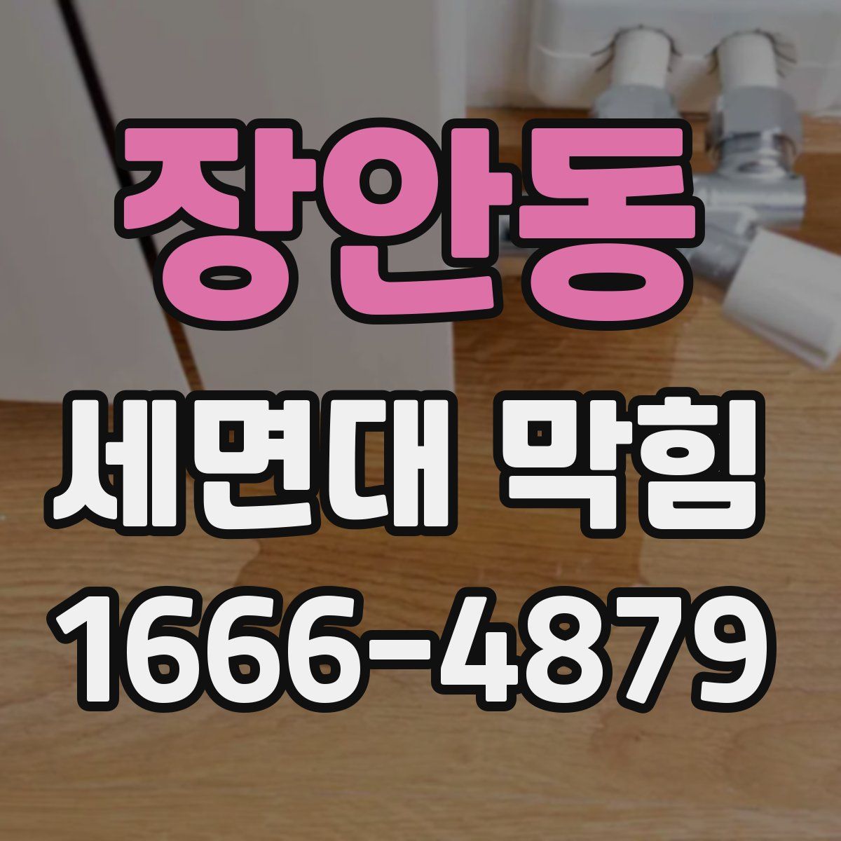 장안동 세면대 막힘