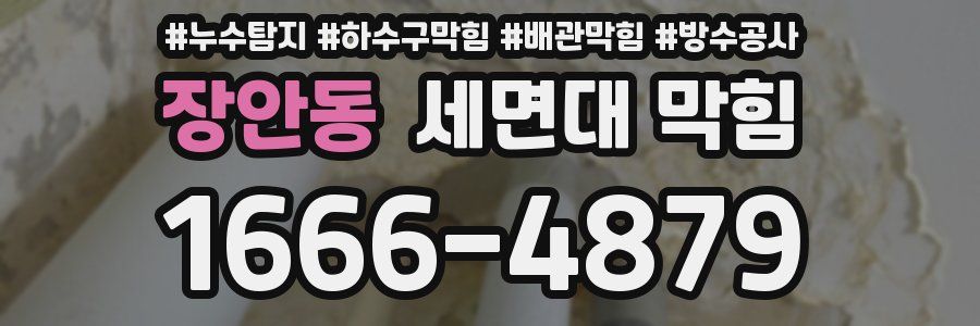 장안동 세면대 막힘