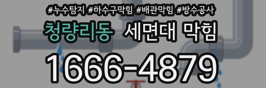 청량리동 세면대 막힘