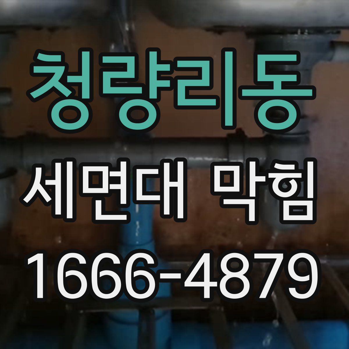 청량리동 세면대 막힘