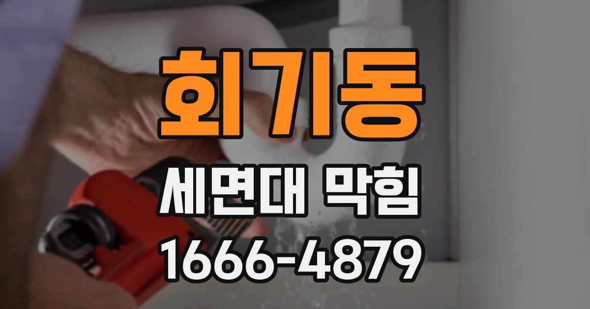 회기동 세면대 막힘