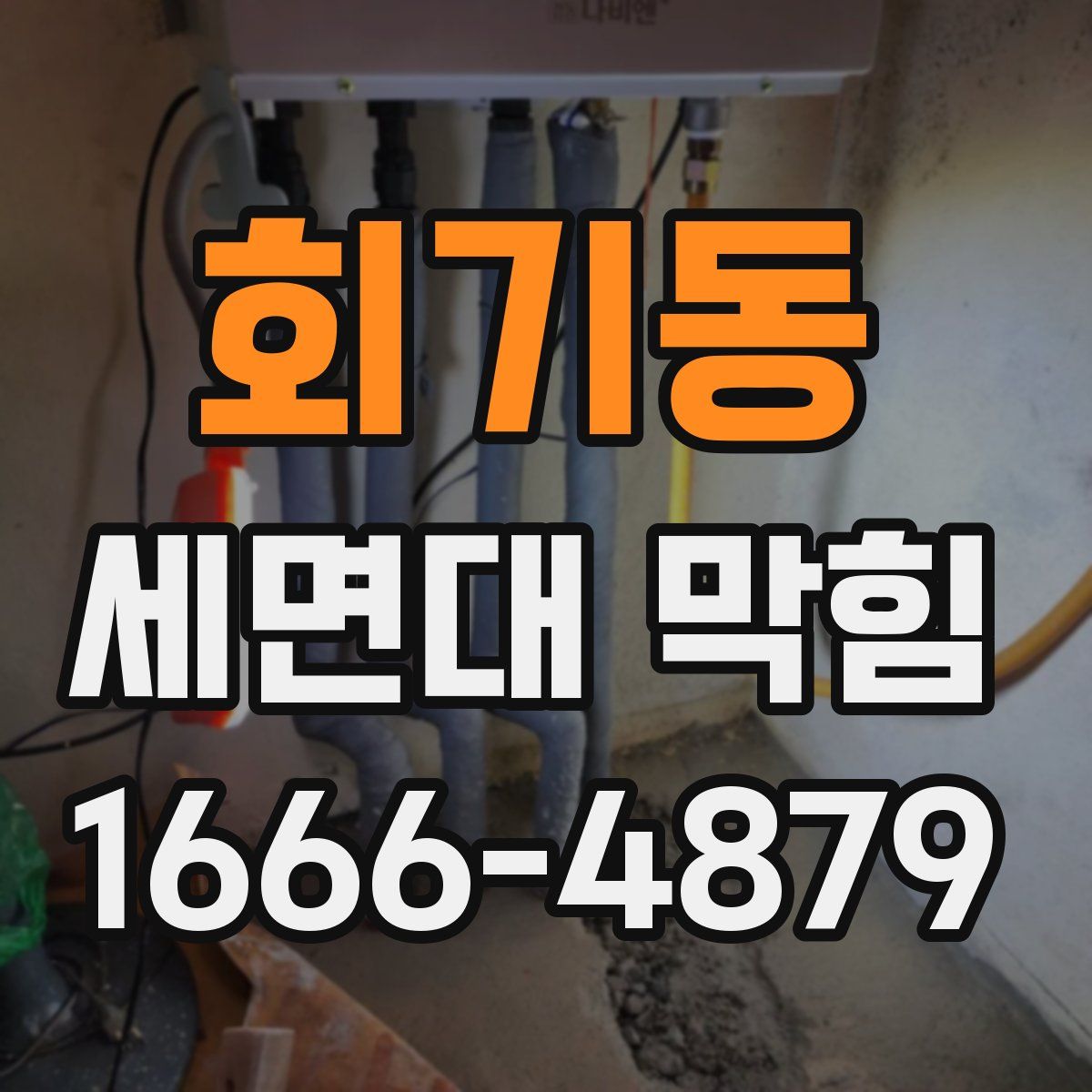 회기동 세면대 막힘