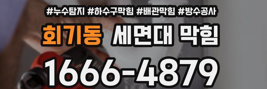 회기동 세면대 막힘