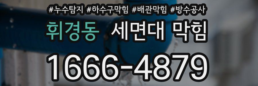 휘경동 세면대 막힘