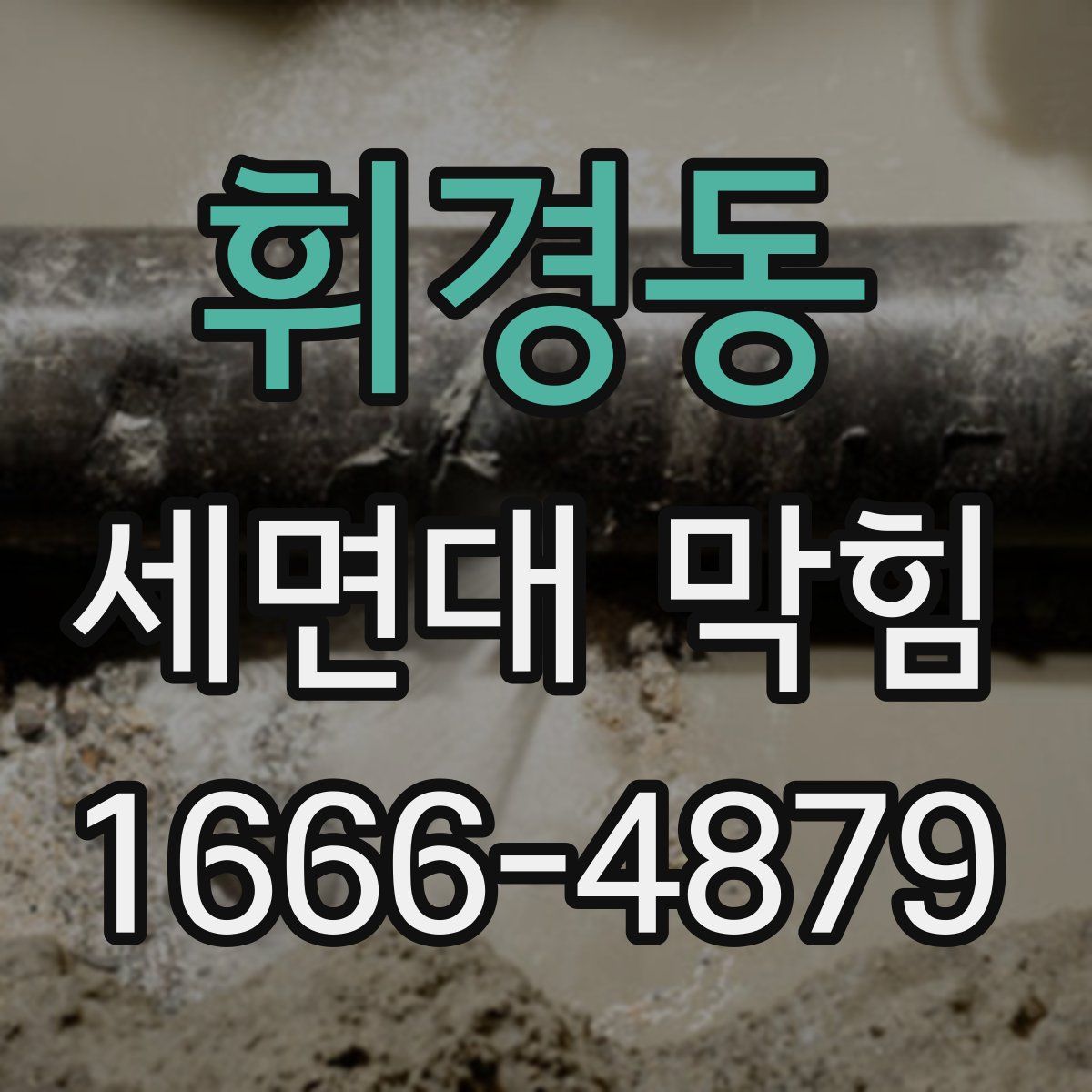 휘경동 세면대 막힘