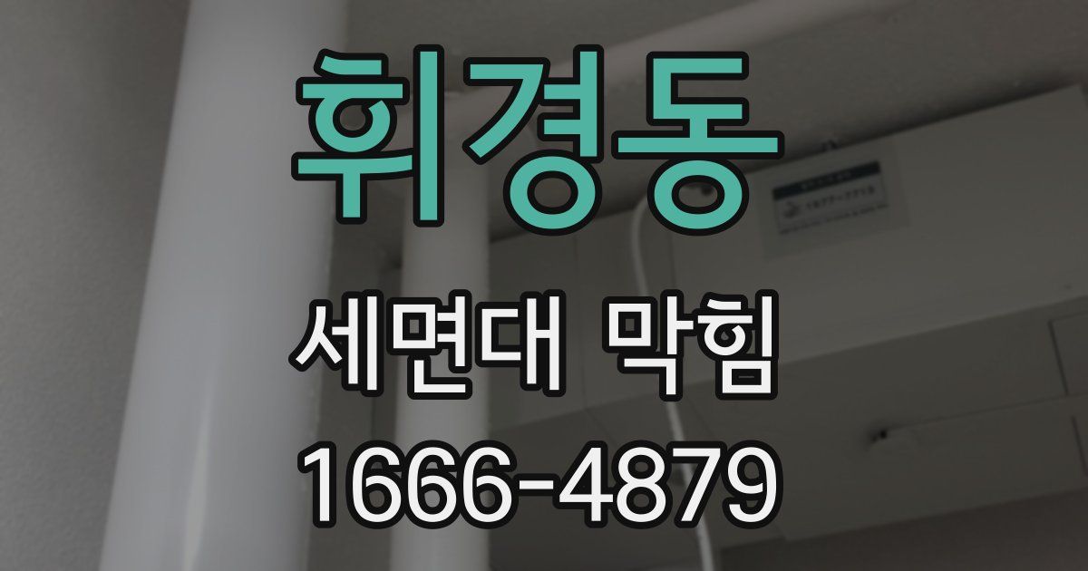 휘경동 세면대 막힘