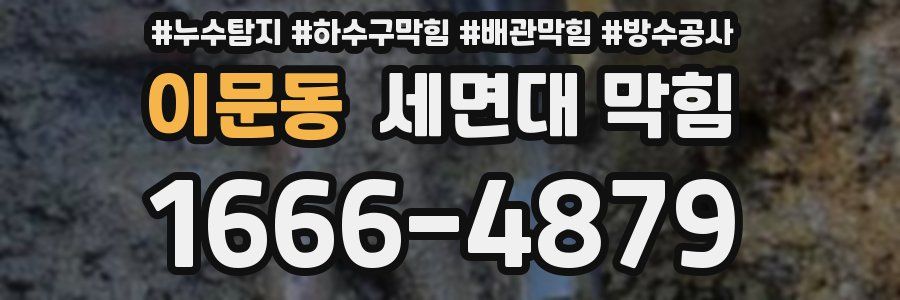 이문동 세면대 막힘