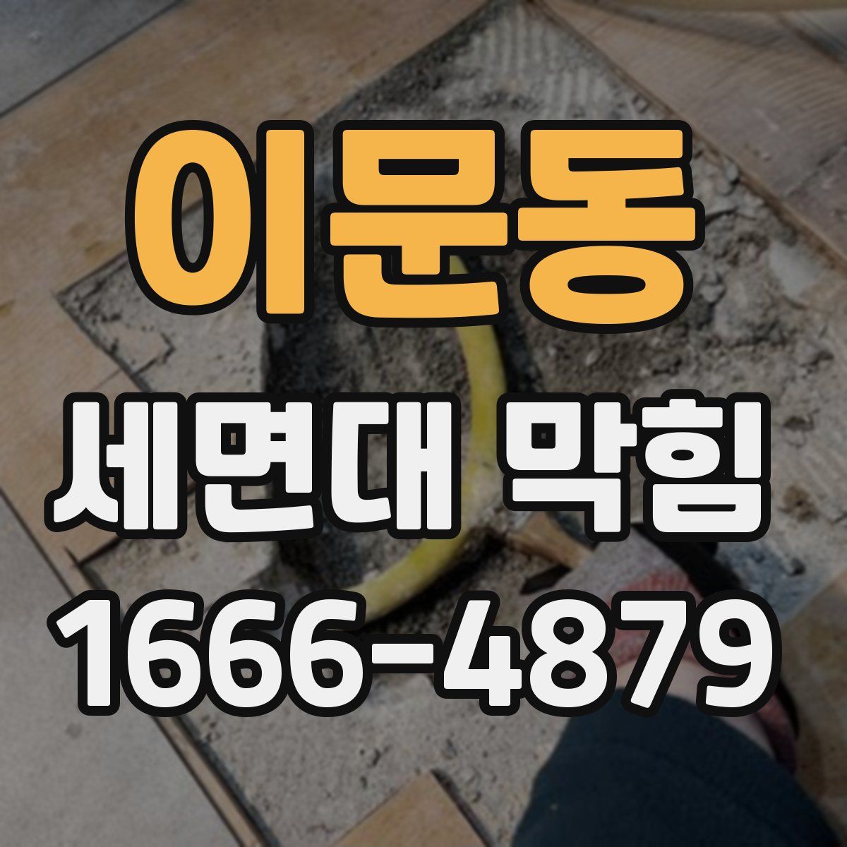 이문동 세면대 막힘