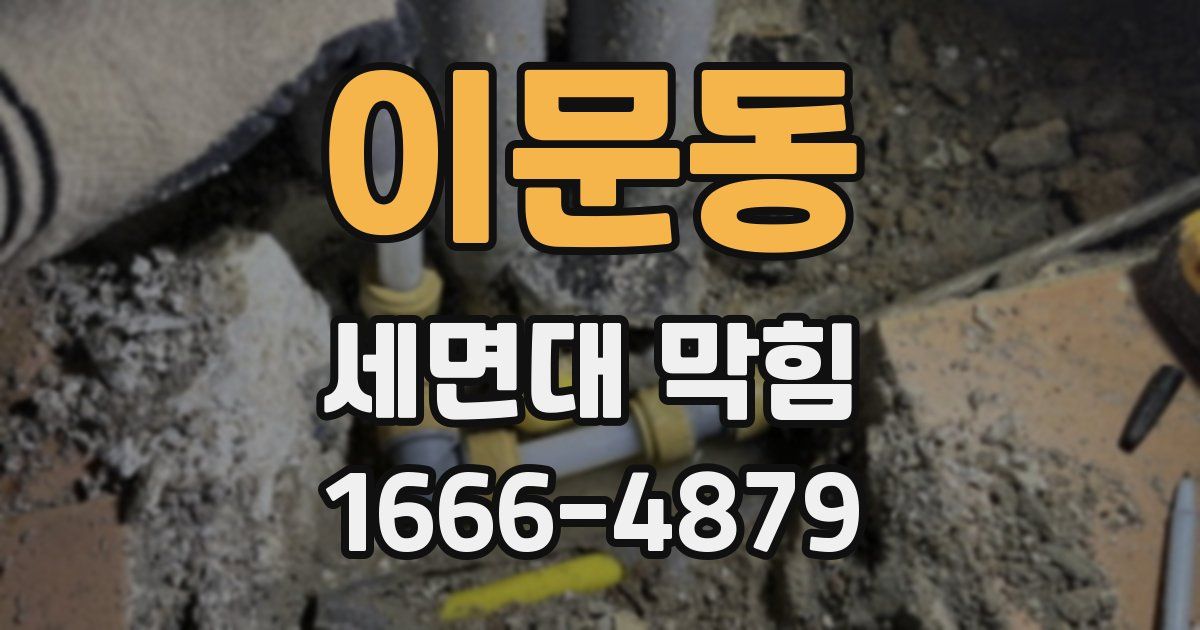 이문동 세면대 막힘