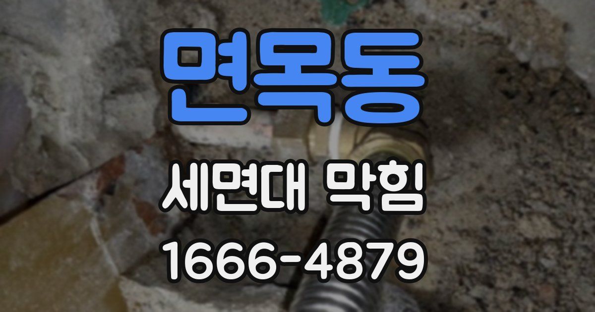 면목동 세면대 막힘