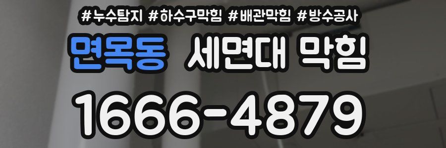 면목동 세면대 막힘