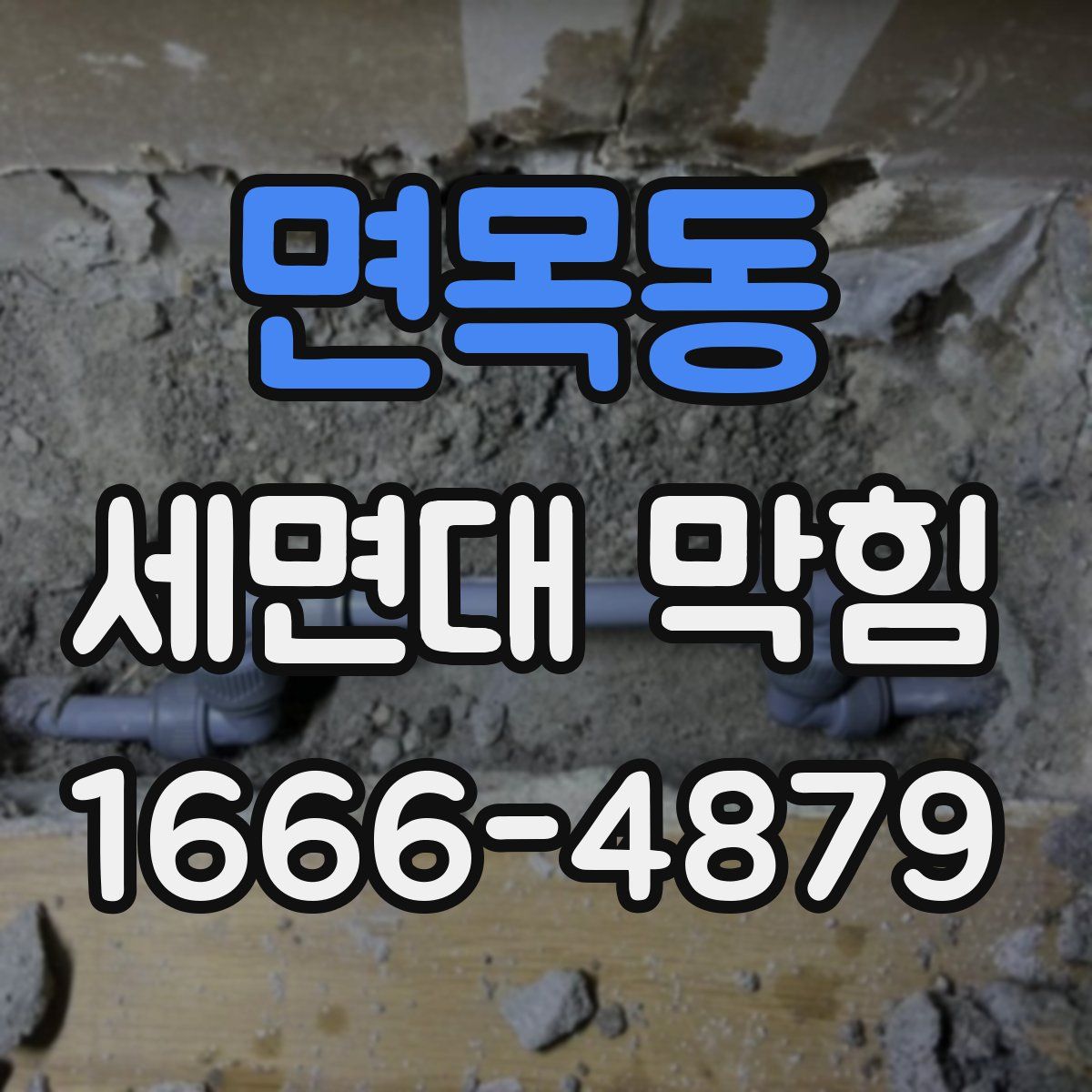 면목동 세면대 막힘