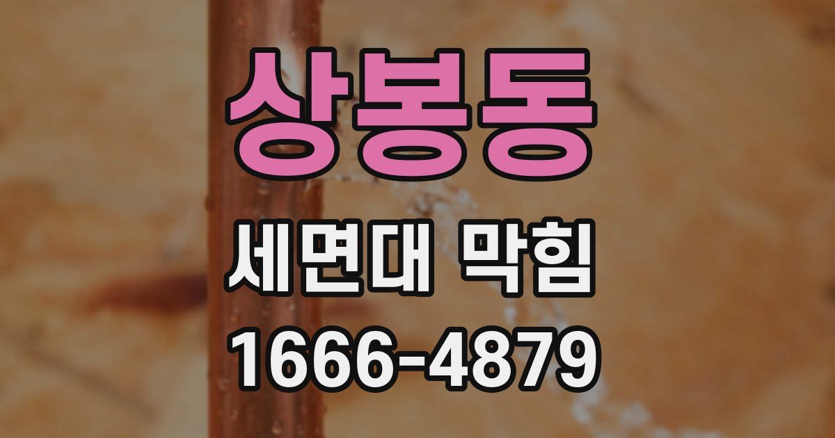 상봉동 세면대 막힘