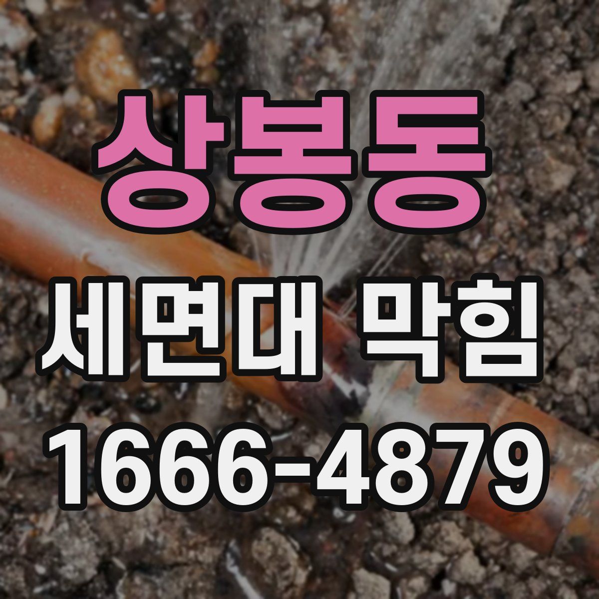 상봉동 세면대 막힘