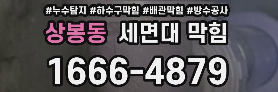 상봉동 세면대 막힘