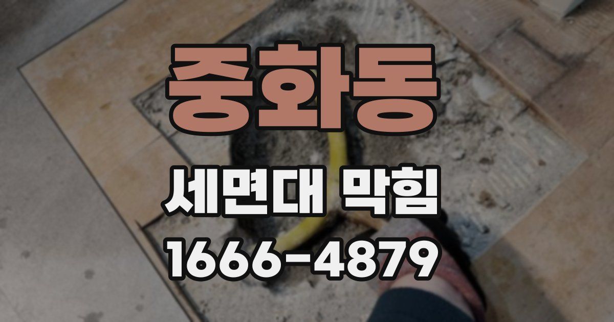 중화동 세면대 막힘