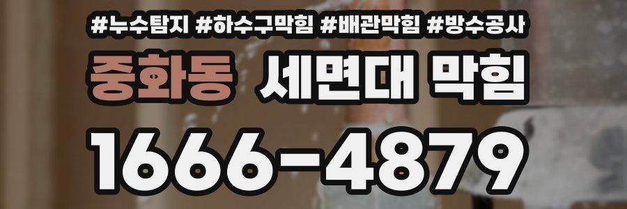 중화동 세면대 막힘