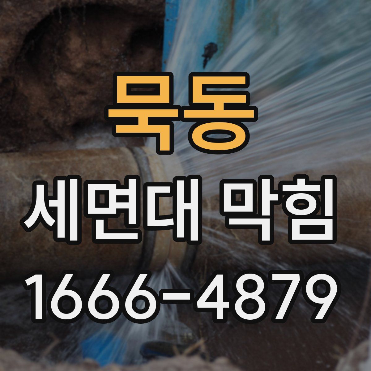 묵동 세면대 막힘