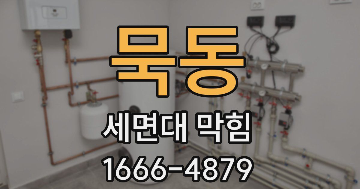 묵동 세면대 막힘