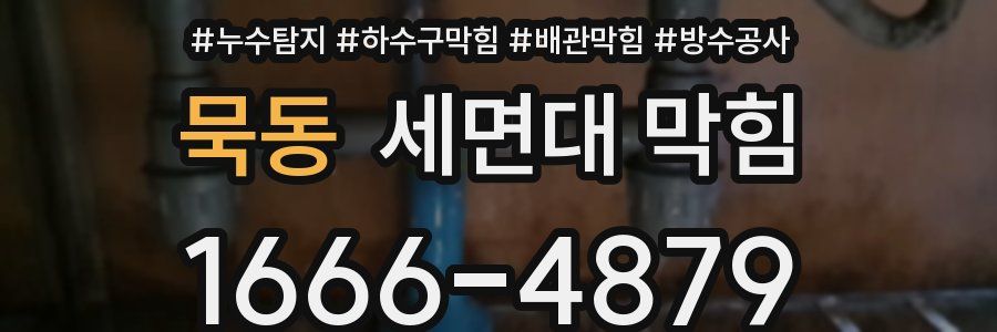 묵동 세면대 막힘