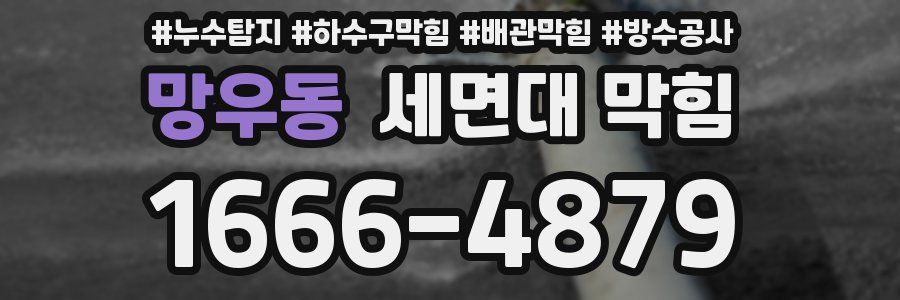 망우동 세면대 막힘