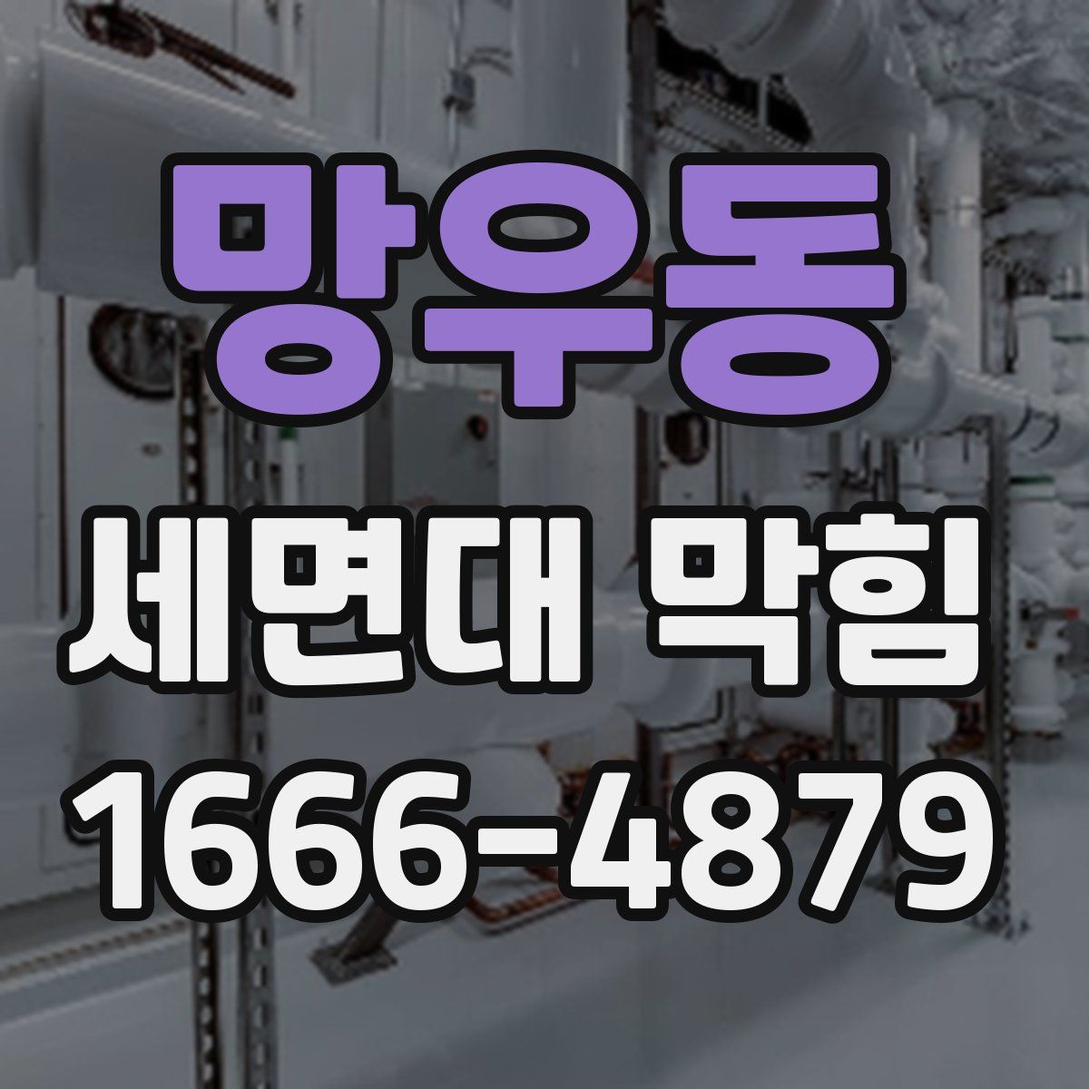 망우동 세면대 막힘