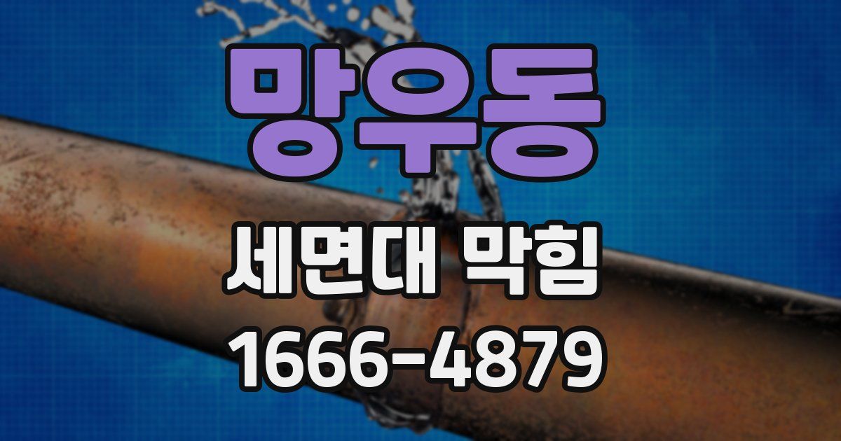 망우동 세면대 막힘