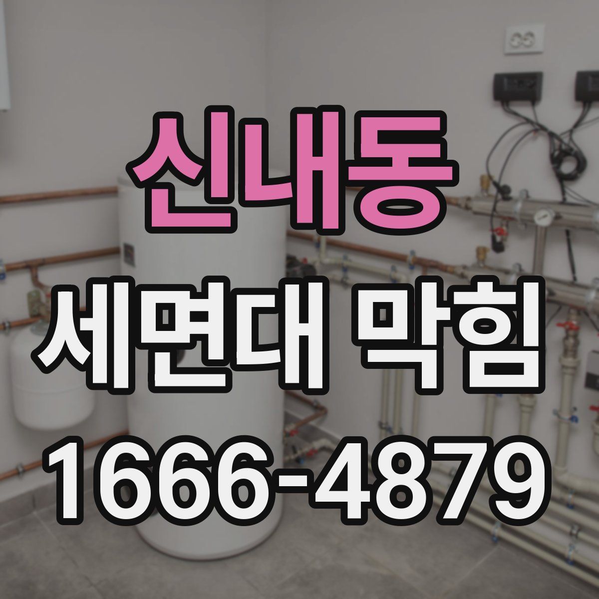 신내동 세면대 막힘